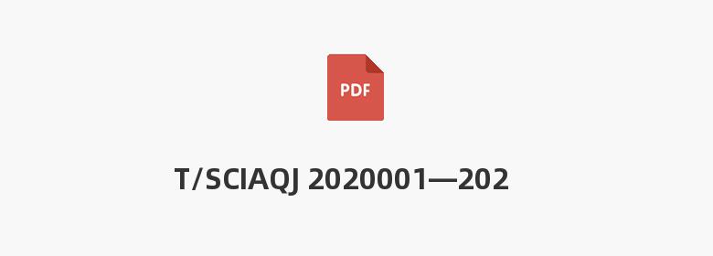 T/SCIAQJ 2020001—2020